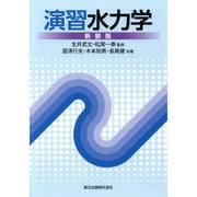演習水力学 新装版 [単行本]