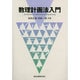 数理計画法入門 [単行本]