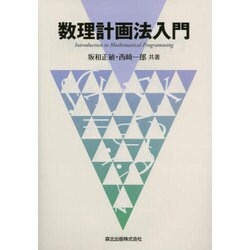 数理計画法入門 [単行本]