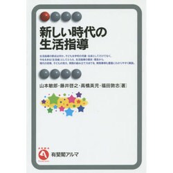 新しい時代の生活指導(有斐閣アルマ) [全集叢書]