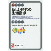 新しい時代の生活指導(有斐閣アルマ) [全集叢書]