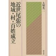 近世尾張の地域・村・百姓成立 [単行本]