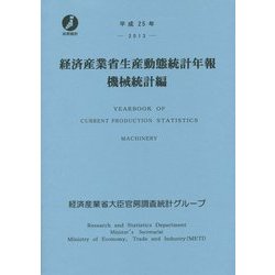 経済産業省生産動態統計年報 機械統計編〈平成25年〉 [単行本]