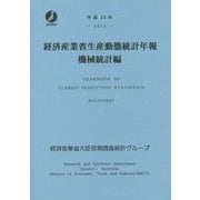 経済産業省生産動態統計年報 機械統計編〈平成25年〉 [単行本]