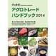 ジェトロアグロトレード・ハンドブック〈2014〉 [単行本]