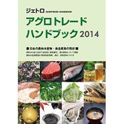 ジェトロアグロトレード・ハンドブック〈2014〉 [単行本]