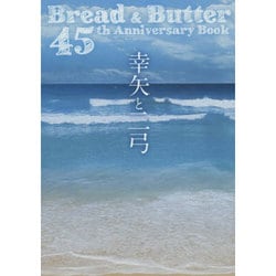 幸矢と二弓―Bread & Butter 45th Anniversary Book [単行本]