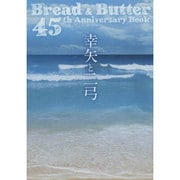 幸矢と二弓―Bread & Butter 45th Anniversary Book [単行本]