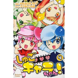 ヨドバシ.com - しゅごキャラちゃん! 4（講談社コミックスなかよし