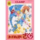 カードキャプターさくら 6 新装版（講談社コミックス） [コミック]