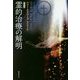 霊的治療の解明 新装版 [単行本]