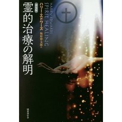 霊的治療の解明 新装版 [単行本]