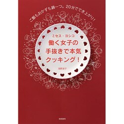 働く女子の手抜きで本気クッキング!―ご飯もおかずも鍋一つ。20分ででき上がり! [単行本]