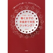 働く女子の手抜きで本気クッキング!―ご飯もおかずも鍋一つ。20分ででき上がり! [単行本]