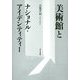 美術館とナショナル・アイデンティティー [単行本]