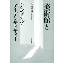 美術館とナショナル・アイデンティティー [単行本]