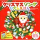 クリスマスソングリズムえほん－きいてうたってたたこう! [絵本]