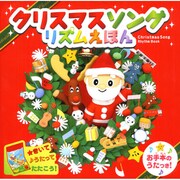 クリスマスソングリズムえほん－きいてうたってたたこう! [絵本]