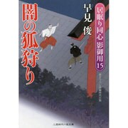 闇の狐狩り―居眠り同心影御用〈15〉(二見時代小説文庫) [文庫]