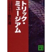 トリック・ミュージアム―ミステリー傑作選(講談社文庫) [文庫]