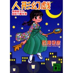 ヨドバシ.com - 人形幻戯(講談社文庫) [文庫] 通販【全品無料配達】