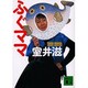 ふぐママ(講談社文庫) [文庫]