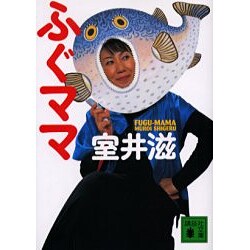 ふぐママ(講談社文庫) [文庫]