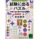 試験に出るパズル―千葉千波の事件日記(講談社文庫) [文庫]