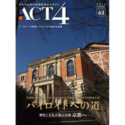ACT4 vol.63 バイロイトへの道 [単行本]