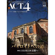 ACT4 vol.63 バイロイトへの道 [単行本]
