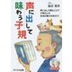 声に出して味わう子規 [単行本]