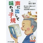 声に出して味わう子規 [単行本]