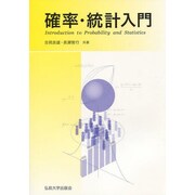 確率・統計入門 [単行本]