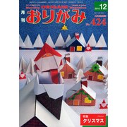 おりがみ 424号 [単行本]