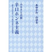 ふるさと点検辛口ホンネ主義－誰も言わなかった 秋田気質と文化度考 [単行本]