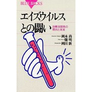 エイズウイルスとの闘い―治療法開発の現状と未来(ブルーバックス) [新書]