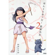 ほんとにあった!霊媒先生 2（KCデラックス） [コミック]