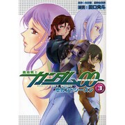 機動戦士ガンダム00セカンドシーズン 3（KCデラックス） [コミック]