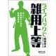 ライフハックで雑用上等－忙しい研究者のための時間活用術 [単行本]