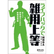 ライフハックで雑用上等－忙しい研究者のための時間活用術 [単行本]