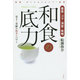 番茶・ゴマ・海苔・味噌 和食の底力 [単行本]