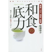 番茶・ゴマ・海苔・味噌 和食の底力 [単行本]
