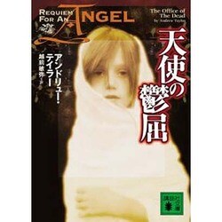 天使の鬱屈(講談社文庫) [文庫]