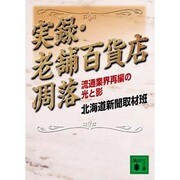 実録・老舗百貨店凋落―流通業界再編の光と影(講談社文庫) [文庫]