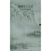 禅者のことばCD版(全6巻セット)-鈴木大拙講演選集(<CD>)