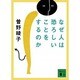 なぜ人は恐ろしいことをするのか(講談社文庫) [文庫]