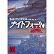 ナイトフォール〈上〉(講談社文庫) [文庫]