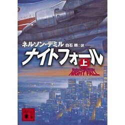 ナイトフォール〈上〉(講談社文庫) [文庫]
