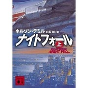 ナイトフォール〈上〉(講談社文庫) [文庫]