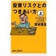 投資リスクとのつきあい方〈上〉サイコロで学ぶリスク計算(講談社プラスアルファ新書) [新書]